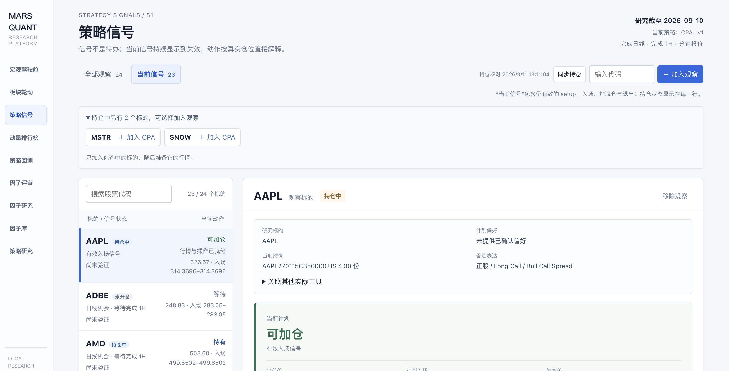 Mars Quant Platform 策略信号页面，展示观察列表、信号状态和当前计划